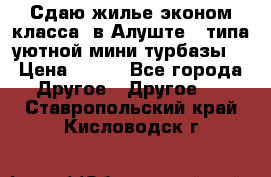 Сдаю жилье эконом класса  в Алуште ( типа уютной мини-турбазы) › Цена ­ 350 - Все города Другое » Другое   . Ставропольский край,Кисловодск г.